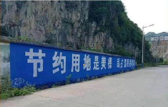 石渠墙体广告制作中那些醒目的标语。