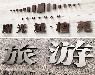 石渠日常生活中常见的广告金属字。