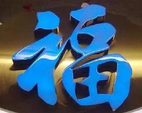 石渠树脂字发黄或坏了，自己怎么修？